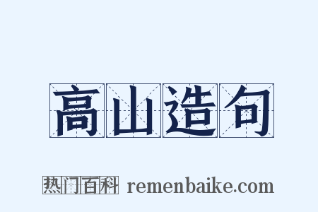 高山造句是什么意思的图片